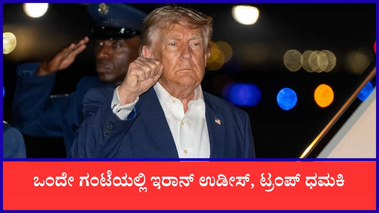 ಒಂದೇ ಗಂಟೆಯಲ್ಲಿ ಇರಾನ್ ಉಡೀಸ್, ಟ್ರಂಪ್ ಧಮಕಿ, ಇರಾನ್ ಕೊಟ್ಟ ತಿರುಗೇಟು ಏನು? ಒಂದೇ ಗಂಟೆಯಲ್ಲಿ ಇರಾನ್ ಉಡೀಸ್, ಟ್ರಂಪ್ ಧಮಕಿ, ಇರಾನ್ ಕೊಟ್ಟ ತಿರುಗೇಟು ಏನು?