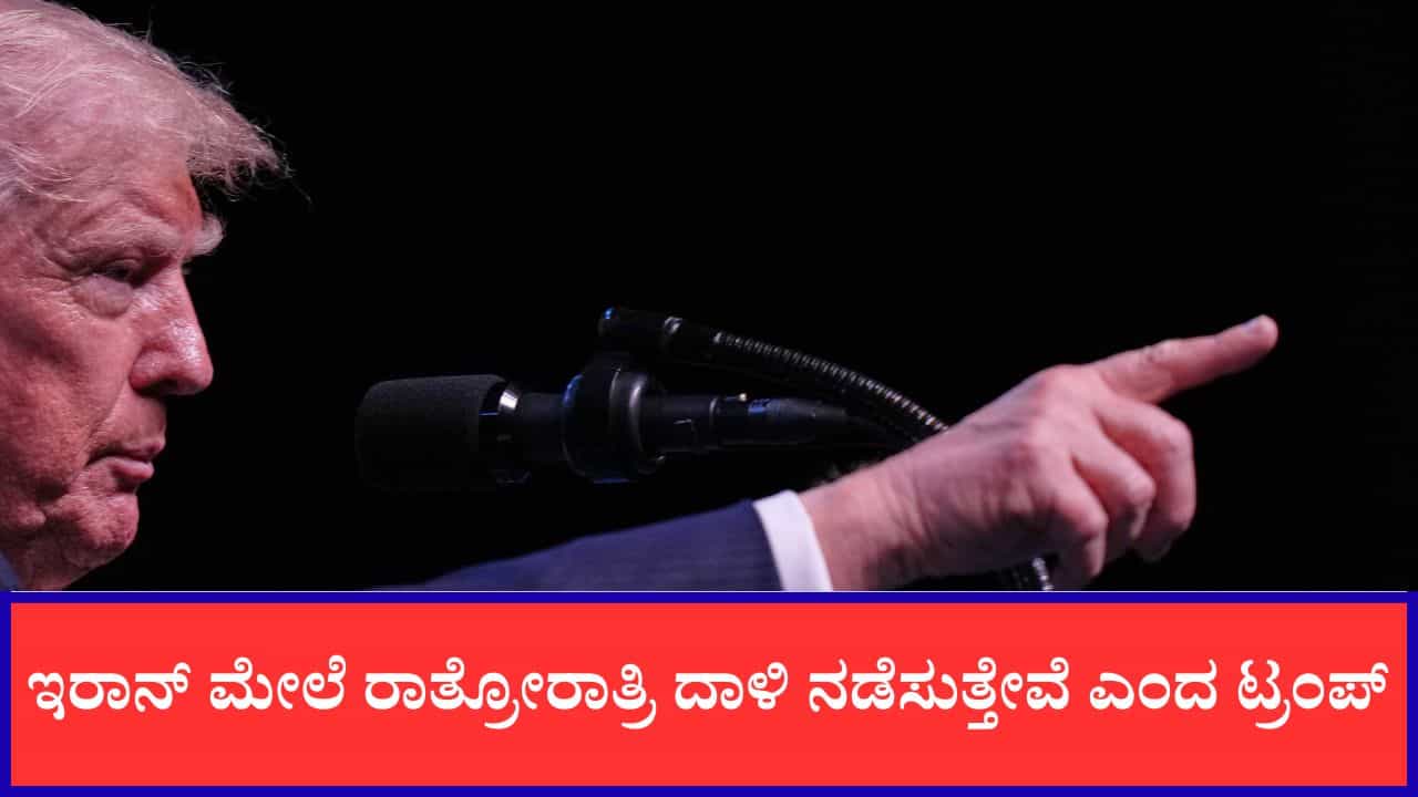 Iran ಮೇಲೆ ಮತ್ತೊಂದು ಭೀಕರ ದಾಳಿಗೆ ಡೊನಾಲಡ್ ಟ್ರಂಪ್ ಸಿದ್ಧತೆ: ಸಂಯಮ ಕಾಯ್ದುಕೊಳ್ಳಲು ಭಾರತದ ತುರ್ತು ಕರೆ Iran ಮೇಲೆ ಮತ್ತೊಂದು ಭೀಕರ ದಾಳಿಗೆ ಡೊನಾಲಡ್ ಟ್ರಂಪ್ ಸಿದ್ಧತೆ: ಸಂಯಮ ಕಾಯ್ದುಕೊಳ್ಳಲು ಭಾರತದ ತುರ್ತು ಕರೆ