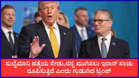 ಇರಾನ್‌ ನನ್ನ ಹತ್ಯೆಗೆ ಸಂಚು ರೂಪಿಸುತ್ತಿದೆ ಎಂದ ಟ್ರಂಪ್