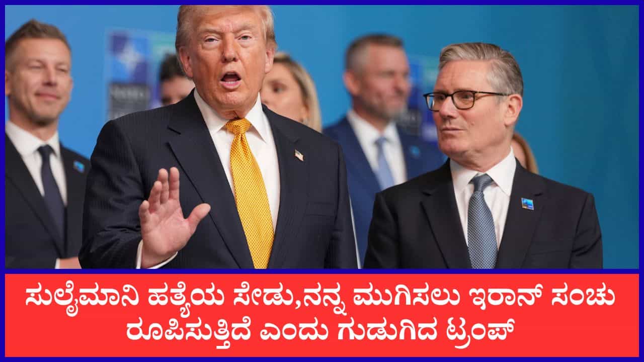 ನಾನೇ ನಂಬರ್ 1 ಟಾರ್ಗೆಟ್, ಇರಾನ್ ನನ್ನ ಹತ್ಯೆಗೆ ಸಂಚು ರೂಪಿಸುತ್ತಿದೆ ಎಂದ ಡೊನಾಲ್ಡ್ ಟ್ರಂಪ್ ನಾನೇ ನಂಬರ್ 1 ಟಾರ್ಗೆಟ್, ಇರಾನ್ ನನ್ನ ಹತ್ಯೆಗೆ ಸಂಚು ರೂಪಿಸುತ್ತಿದೆ ಎಂದ ಡೊನಾಲ್ಡ್ ಟ್ರಂಪ್