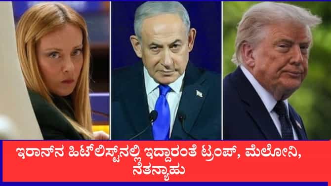 ಇರಾನ್​ನ ಹಿಟ್​ಲಿಸ್ಟ್​ನಲ್ಲಿ ಇದ್ದಾರಂತೆ ಟ್ರಂಪ್, ಮೆಲೋನಿ, ನೆತನ್ಯಾಹು