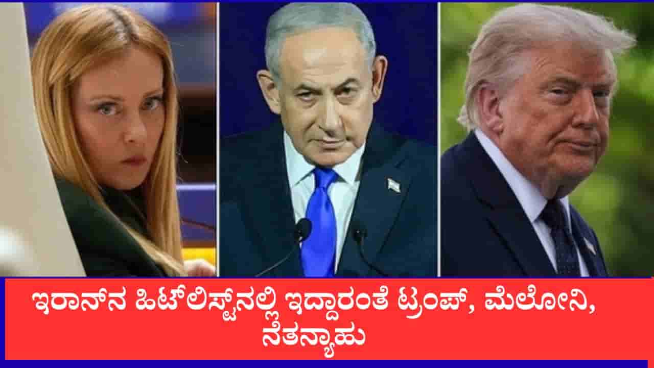 ಜಾಗತಿಕ ಆತಂಕ: ಇರಾನ್ನ ಹಿಟ್ಲಿಸ್ಟ್ನಲ್ಲಿ ಇದ್ದಾರಂತೆ ಟ್ರಂಪ್, ಮೆಲೋನಿ, ನೆತನ್ಯಾಹು ಅಲಿ ಪುತ್ರನ ಶಪಥ