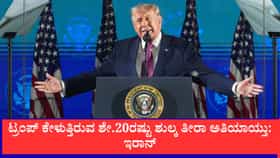 ಹಾರ್ಮುಜ್ ಜಲಸಂಧಿಯಲ್ಲಿ ಮಹಾ ಸುಂಕದ ಸಮರ