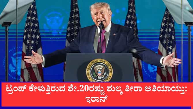 ಹಾರ್ಮುಜ್ ಜಲಸಂಧಿಯಲ್ಲಿ ಮಹಾ ಸುಂಕದ ಸಮರ