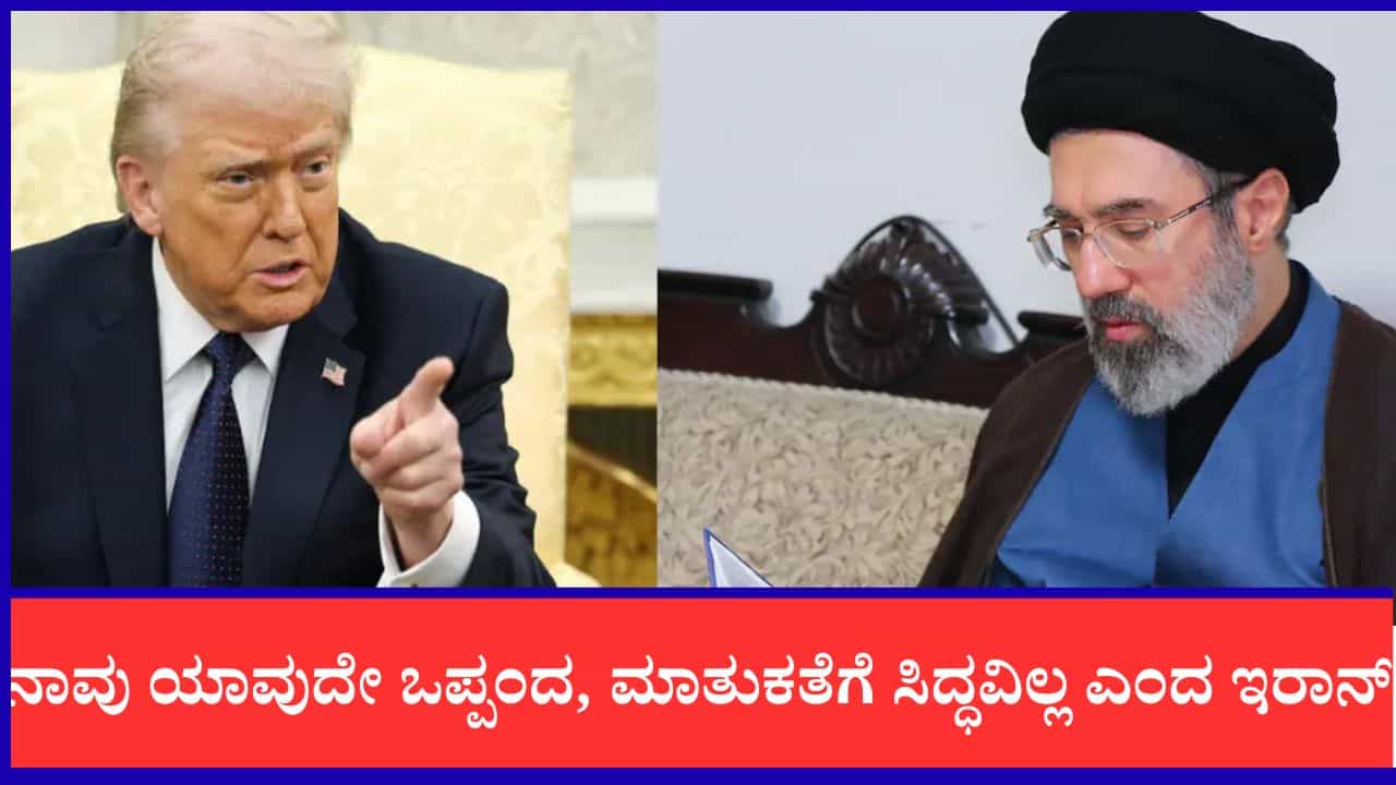 ನಾವು ಯಾವುದೇ ಒಪ್ಪಂದ, ಮಾತುಕತೆಗೆ ಸಿದ್ಧವಿಲ್ಲ, ಯುಎಸ್ ಜೊತೆಗಿನ ಶಾಂತಿ ಒಪ್ಪಂದ ರದ್ದು ಎಂದ ಇರಾನ್