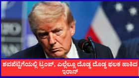 ನಾವು ಟ್ರಂಪ್ ಕೊಲ್ಲುತ್ತೇವೆ ಎಂದು ಬರೆದಿರುವ ದೊಡ್ಡ ಫಲಕ​ ಹಾಕಿದ ಇರಾನ್