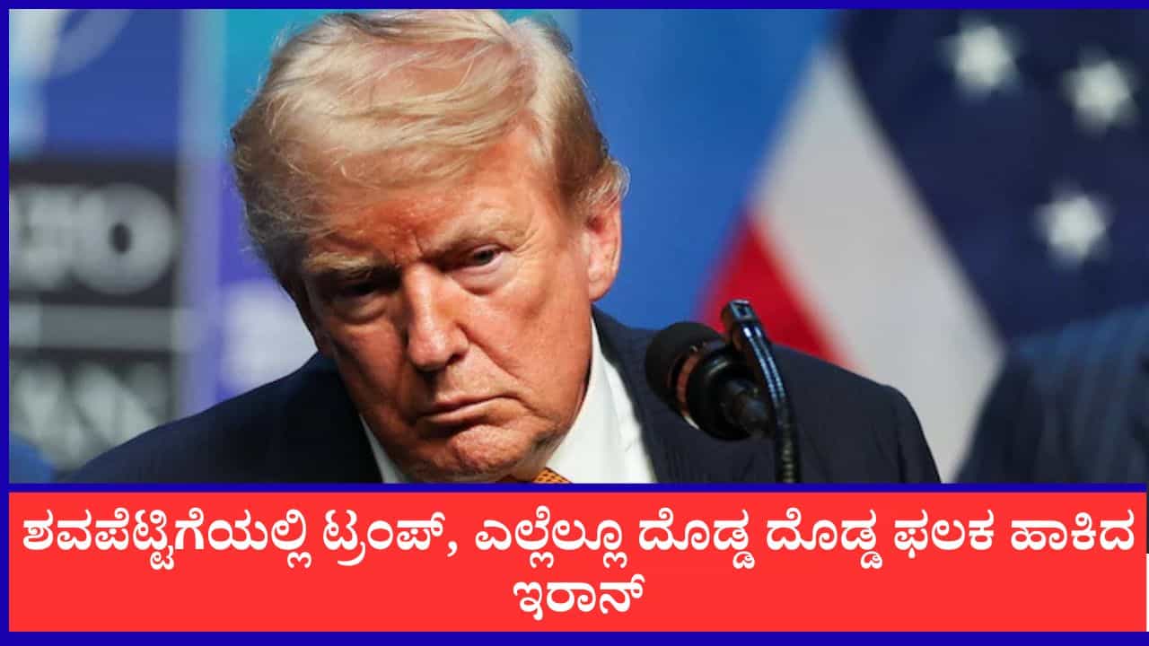 ಶವಪೆಟ್ಟಿಗೆಯಲ್ಲಿ ಅಮೆರಿಕ ಅಧ್ಯಕ್ಷ, ನಾವು ಟ್ರಂಪ್ ಕೊಲ್ಲುತ್ತೇವೆ ಎಂದು ಬರೆದ ಬೃಹತ್ ಫಲಕ ಹಾಕಿದ ಇರಾನ್ ಶವಪೆಟ್ಟಿಗೆಯಲ್ಲಿ ಅಮೆರಿಕ ಅಧ್ಯಕ್ಷ, ನಾವು ಟ್ರಂಪ್ ಕೊಲ್ಲುತ್ತೇವೆ ಎಂದು ಬರೆದ ಬೃಹತ್ ಫಲಕ ಹಾಕಿದ ಇರಾನ್