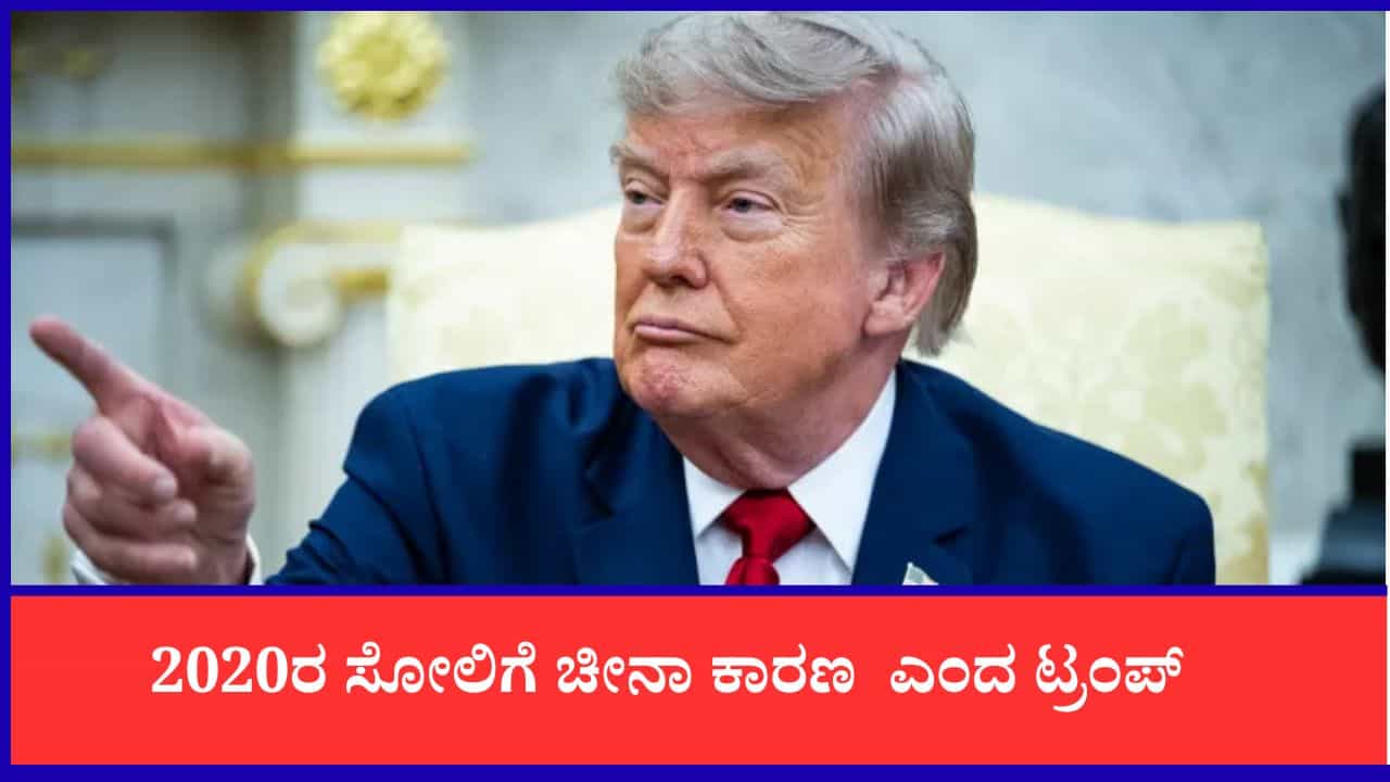 ಜಾಗತಿಕ ರಾಜಕೀಯ ತಲ್ಲಣ: 220 ಮಿಲಿಯನ್ ಅಮೆರಿಕನ್ನರ ವೋಟರ್ ಡೇಟಾ ಚೀನಾ ಪಾಲು, ಶ್ವೇತಭವನದಿಂದ ಟ್ರಂಪ್ ಬಾಂಬ್ ಜಾಗತಿಕ ರಾಜಕೀಯ ತಲ್ಲಣ: 220 ಮಿಲಿಯನ್ ಅಮೆರಿಕನ್ನರ ವೋಟರ್ ಡೇಟಾ ಚೀನಾ ಪಾಲು, ಶ್ವೇತಭವನದಿಂದ ಟ್ರಂಪ್ ಬಾಂಬ್