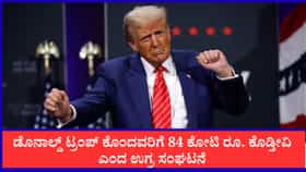 ಡೊನಾಲ್ಡ್​ ಟ್ರಂಪ್ ಕೊಂದವರಿಗೆ 84 ಕೋಟಿ ರೂ. ಬಹುಮಾನ: ಉಗ್ರ ಸಂಘಟನೆ ಘೋಷಣೆ