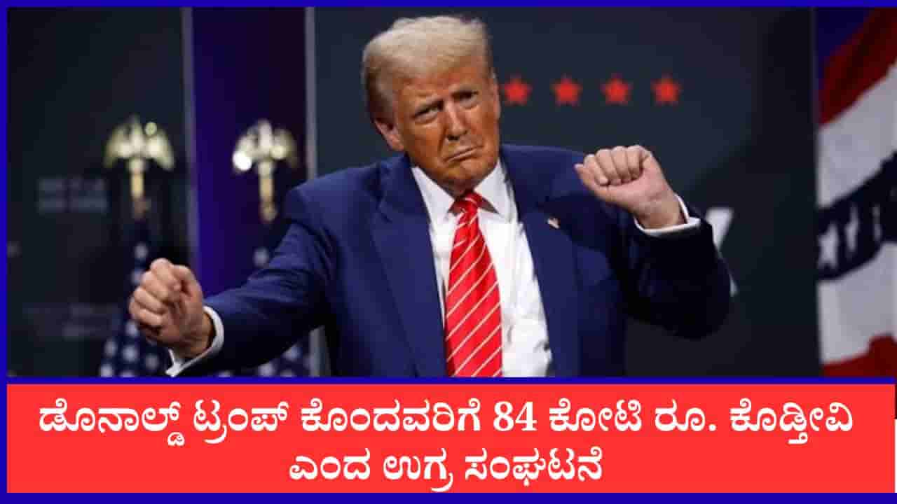 ಡೊನಾಲ್ಡ್ ಟ್ರಂಪ್ ಕೊಂದವರಿಗೆ 84 ಕೋಟಿ ರೂ. ಕೊಡುತ್ತೇವೆ ಎಂದು ಬಹುಮಾನ ಘೋಷಿಸಿದ ಇರಾಕಿ ಉಗ್ರ ಸಂಘಟನೆ