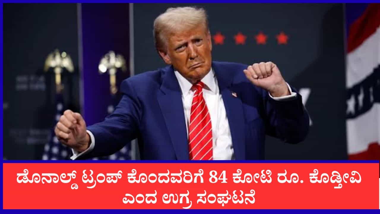 ಡೊನಾಲ್ಡ್ ಟ್ರಂಪ್ ಕೊಂದವರಿಗೆ 84 ಕೋಟಿ ರೂ. ಕೊಡುತ್ತೇವೆ ಎಂದು ಬಹುಮಾನ ಘೋಷಿಸಿದ ಇರಾಕಿ ಉಗ್ರ ಸಂಘಟನೆ ಡೊನಾಲ್ಡ್ ಟ್ರಂಪ್ ಕೊಂದವರಿಗೆ 84 ಕೋಟಿ ರೂ. ಕೊಡುತ್ತೇವೆ ಎಂದು ಬಹುಮಾನ ಘೋಷಿಸಿದ ಇರಾಕಿ ಉಗ್ರ ಸಂಘಟನೆ
