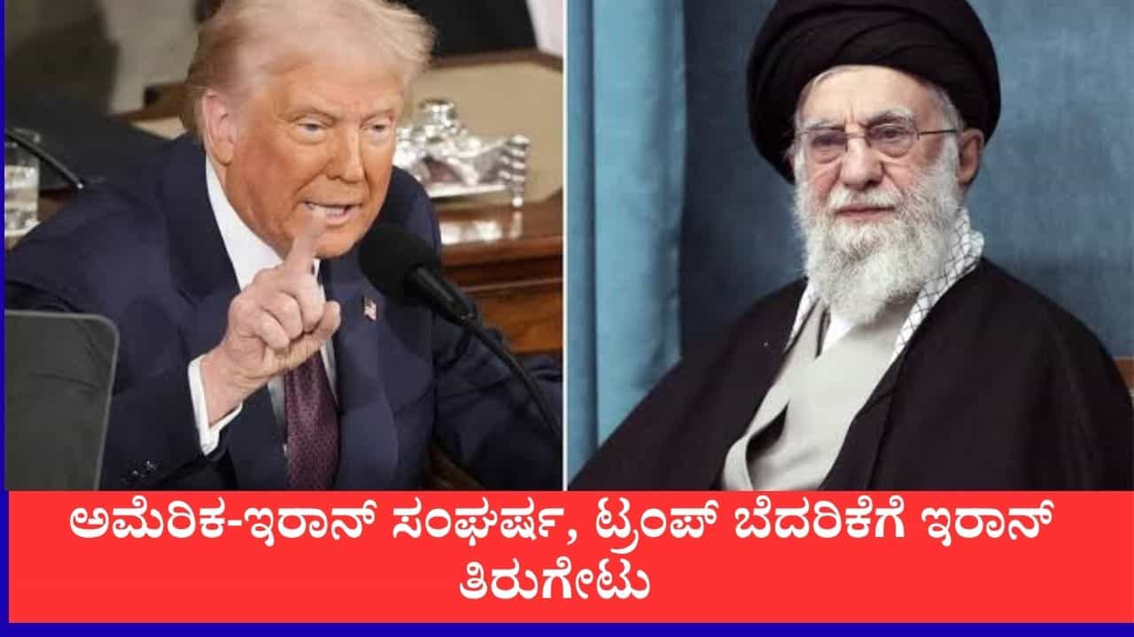 ನಮ್ಮ ಒಂದೇ ಒಂದು ಸೇತುವೆ ಮುಟ್ಟಿದರೂ ಸುಮ್ಮನಿರಲ್ಲ, ಟ್ರಂಪ್ ಬೆದರಿಕೆಗೆ ಇರಾನ್ ಭಾರಿ ತಿರುಗೇಟು, ಹಾರ್ಮುಜ್ ಜಲಸಂಧಿಯಲ್ಲಿ ಉದ್ವಿಗ್ನತೆ