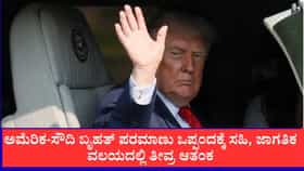 ಅಮೆರಿಕ-ಸೌದಿ ಬೃಹತ್ ಪರಮಾಣು ಒಪ್ಪಂದಕ್ಕೆ ಸಹಿ