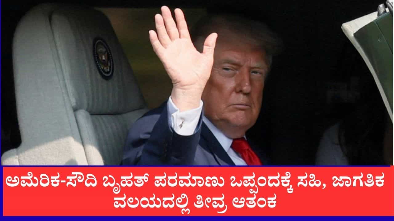 ಅಮೆರಿಕ-ಸೌದಿ ಬೃಹತ್ ಪರಮಾಣು ಒಪ್ಪಂದಕ್ಕೆ ಸಹಿ, ಜಾಗತಿಕ ವಲಯದಲ್ಲಿ ತೀವ್ರ ಆತಂಕ ಅಮೆರಿಕ-ಸೌದಿ ಬೃಹತ್ ಪರಮಾಣು ಒಪ್ಪಂದಕ್ಕೆ ಸಹಿ, ಜಾಗತಿಕ ವಲಯದಲ್ಲಿ ತೀವ್ರ ಆತಂಕ