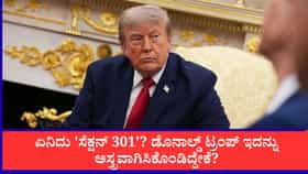 ಏನಿದು 'ಸೆಕ್ಷನ್ 301'? ಟ್ರಂಪ್ ಇದನ್ನು ಅಸ್ತ್ರವಾಗಿಸಿಕೊಂಡಿದ್ದೇಕೆ?