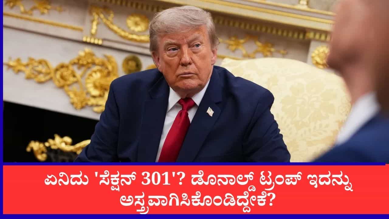 ಏನಿದು 'ಸೆಕ್ಷನ್ 301'? ಡೊನಾಲ್ಡ್ ಟ್ರಂಪ್ ಇದನ್ನು ಅಸ್ತ್ರವಾಗಿಸಿಕೊಂಡಿದ್ದೇಕೆ? ಒಂದೇ ತಕ್ಕಡಿಯಲ್ಲಿ ಭಾರತ, ಪಾಕಿಸ್ತಾನ ಏನಿದು 'ಸೆಕ್ಷನ್ 301'? ಡೊನಾಲ್ಡ್ ಟ್ರಂಪ್ ಇದನ್ನು ಅಸ್ತ್ರವಾಗಿಸಿಕೊಂಡಿದ್ದೇಕೆ? ಒಂದೇ ತಕ್ಕಡಿಯಲ್ಲಿ ಭಾರತ, ಪಾಕಿಸ್ತಾನ