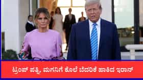 ಮೆಲಾನಿಯಾರನ್ನು ಎಲ್ಲಿ ಕೊಲ್ಲಬೇಕು?: ಟ್ರಂಪ್ ಪತ್ನಿ, ಮಗನಿಗೆ ಕೊಲೆ ಬೆದರಿಕೆ