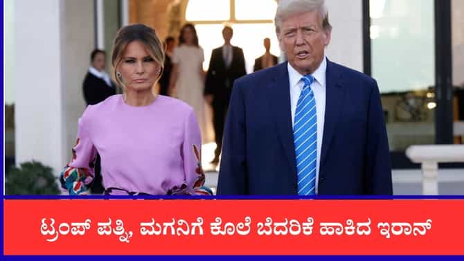 ಮೆಲಾನಿಯಾರನ್ನು ಎಲ್ಲಿ ಕೊಲ್ಲಬೇಕು?: ಟ್ರಂಪ್ ಪತ್ನಿ, ಮಗನಿಗೆ ಕೊಲೆ ಬೆದರಿಕೆ