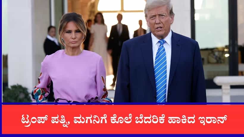 ಮೆಲಾನಿಯಾರನ್ನು ಎಲ್ಲಿ ಕೊಲ್ಲಬೇಕು?: ಟ್ರಂಪ್ ಪತ್ನಿ, ಮಗನಿಗೆ ಕೊಲೆ ಬೆದರಿಕೆ ಹಾಕಿದ ಇರಾನ್, ಭದ್ರತೆ ತೀವ್ರ ಹೆಚ್ಚಳ