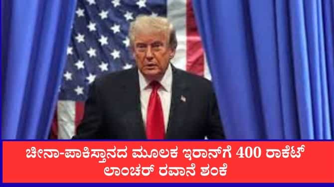 ಚೀನಾ-ಪಾಕಿಸ್ತಾನದ ಮೂಲಕ ಇರಾನ್‌ಗೆ 400 ರಾಕೆಟ್ ಲಾಂಚರ್ ರವಾನೆ ಶಂಕೆ