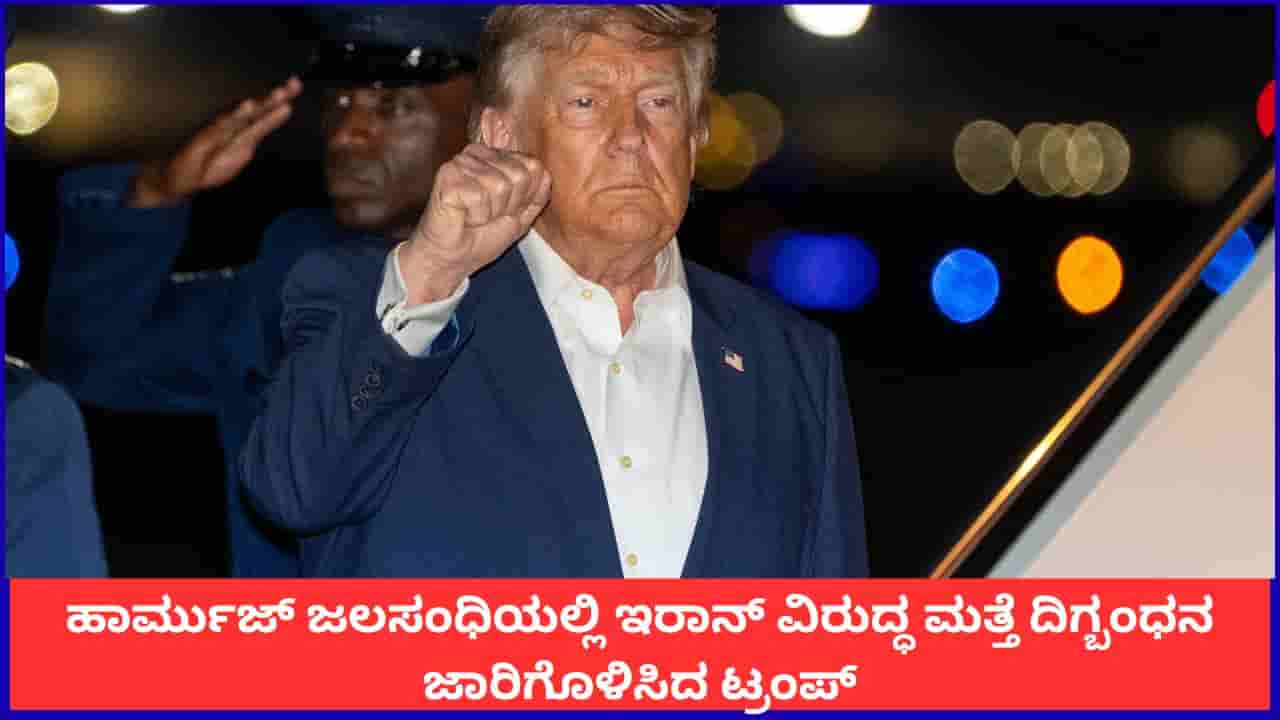 ಹಾರ್ಮುಜ್ ಜಲಸಂಧಿ ಮೂಲಕ ಸಾಗುವ ಸರಕುಗಳ ಮೇಲೆ ಅಮೆರಿಕದಿಂದ ಶೇ. 20ರಷ್ಟು ಶುಲ್ಕ; ಟ್ರಂಪ್ ಘೋಷಣೆ