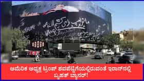 'ಟ್ರಂಪ್‌ನನ್ನು ಕೊಲ್ಲುತ್ತೇವೆ'; ಇರಾನ್‌ನಲ್ಲಿ ಬೃಹತ್ ಬ್ಯಾನರ್!