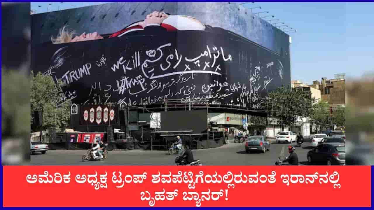 ಟ್ರಂಪ್ನನ್ನು ಕೊಲ್ಲುತ್ತೇವೆ; ಇರಾನ್ನಲ್ಲಿ ಬೃಹತ್ ಬ್ಯಾನರ್!