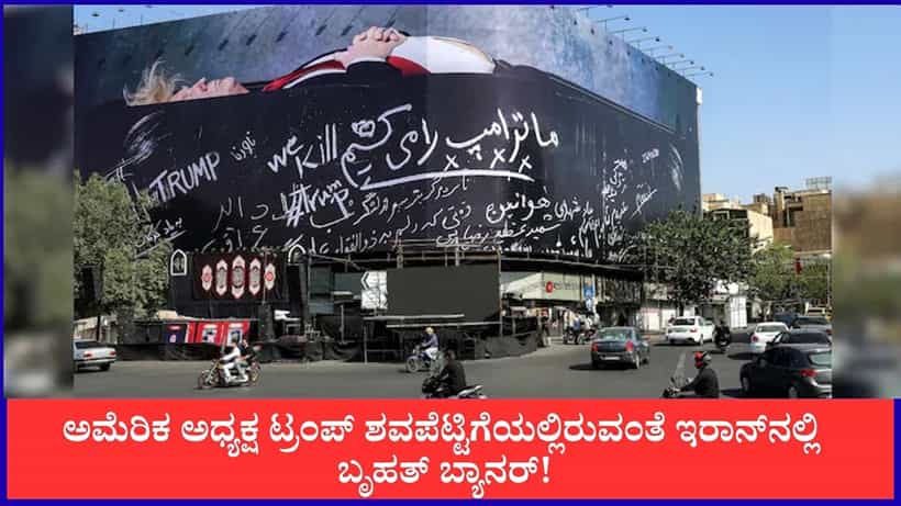 ಟ್ರಂಪ್ನನ್ನು ಕೊಲ್ಲುತ್ತೇವೆ; ಇರಾನ್ನಲ್ಲಿ ಬೃಹತ್ ಬ್ಯಾನರ್!
