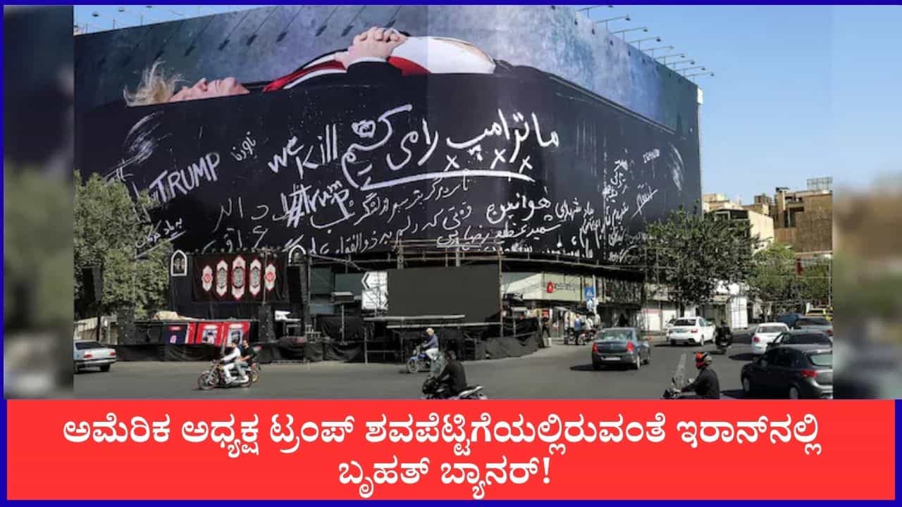 'ಟ್ರಂಪ್ನನ್ನು ಕೊಲ್ಲುತ್ತೇವೆ'; ಇರಾನ್ನಲ್ಲಿ ಬೃಹತ್ ಬ್ಯಾನರ್! 'ಟ್ರಂಪ್ನನ್ನು ಕೊಲ್ಲುತ್ತೇವೆ'; ಇರಾನ್ನಲ್ಲಿ ಬೃಹತ್ ಬ್ಯಾನರ್!