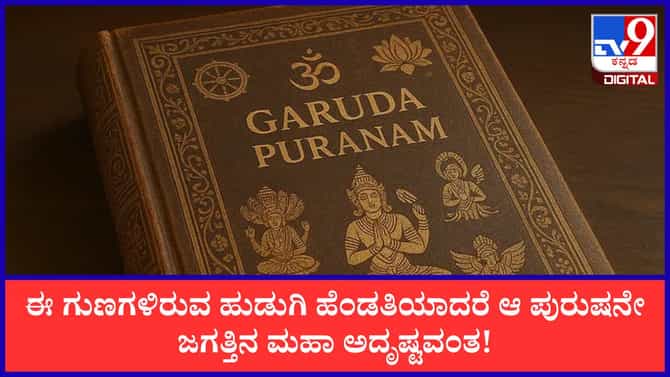 ಈ ಗುಣಗಳಿರುವ ಹುಡುಗಿ ಹೆಂಡತಿಯಾದರೆ ಆ ಪುರುಷನೇ ಜಗತ್ತಿನ ಮಹಾ ಅದೃಷ್ಟಶಾಲಿ!