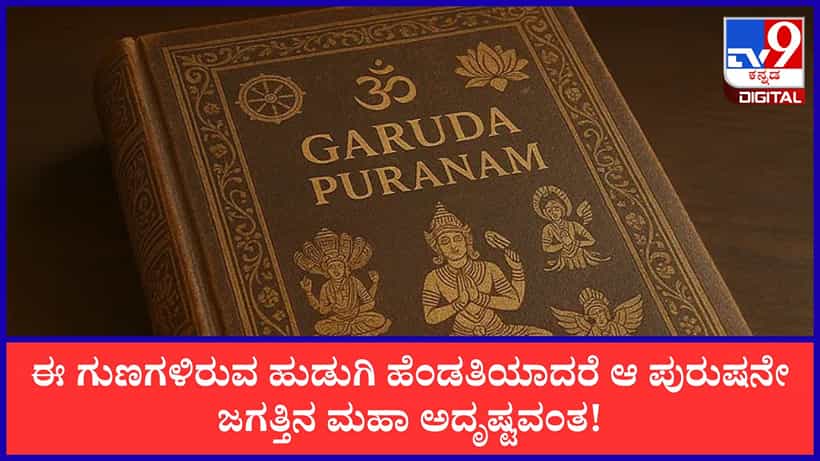 Garuda Purana: ಇಂತಹ ಗುಣಗಳಿರುವ ಹುಡುಗಿ ಹೆಂಡತಿಯಾದರೆ ಆ ಪುರುಷನೇ ಜಗತ್ತಿನ ಮಹಾ ಅದೃಷ್ಟಶಾಲಿ!