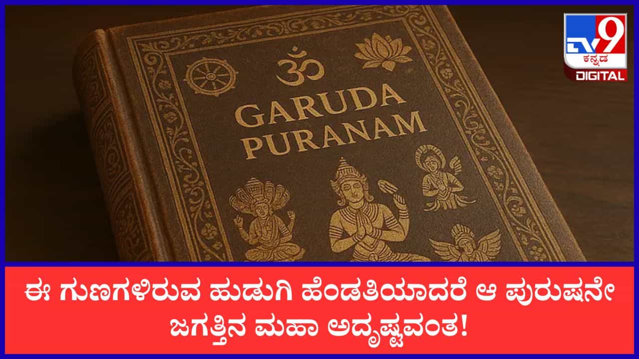 Garuda Purana: ಇಂತಹ ಗುಣಗಳಿರುವ ಹುಡುಗಿ ಹೆಂಡತಿಯಾದರೆ ಆ ಪುರುಷನೇ ಜಗತ್ತಿನ ಮಹಾ ಅದೃಷ್ಟಶಾಲಿ! Garuda Purana: ಇಂತಹ ಗುಣಗಳಿರುವ ಹುಡುಗಿ ಹೆಂಡತಿಯಾದರೆ ಆ ಪುರುಷನೇ ಜಗತ್ತಿನ ಮಹಾ ಅದೃಷ್ಟಶಾಲಿ!
