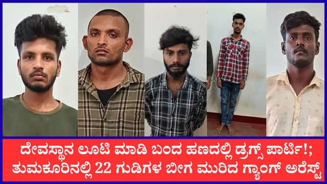 ದೇವಿಯ ಚಿನ್ನದ ತಾಳಿಗಳನ್ನೇ ಟಾರ್ಗೆಟ್ ಮಾಡ್ತಿದ್ದ ಖದೀಮರು ಲಾಕ್