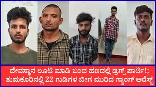 ತುಮಕೂರು: ಡ್ರಗ್ಸ್ ನಶೆಗಾಗಿ ದೇವಿಯ ಚಿನ್ನದ ತಾಳಿಗಳನ್ನೇ ಟಾರ್ಗೆಟ್ ಮಾಡ್ತಿದ್ದ ಖದೀಮರು ಲಾಕ್