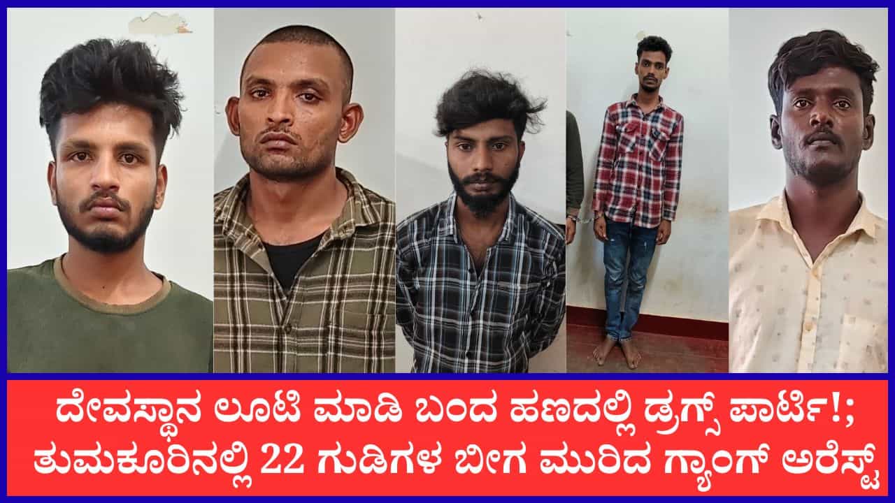 ತುಮಕೂರು: ಡ್ರಗ್ಸ್ ನಶೆಗಾಗಿ ದೇವಿಯ ಚಿನ್ನದ ತಾಳಿಗಳನ್ನೇ ಟಾರ್ಗೆಟ್ ಮಾಡ್ತಿದ್ದ ಖದೀಮರು ಲಾಕ್ ತುಮಕೂರು: ಡ್ರಗ್ಸ್ ನಶೆಗಾಗಿ ದೇವಿಯ ಚಿನ್ನದ ತಾಳಿಗಳನ್ನೇ ಟಾರ್ಗೆಟ್ ಮಾಡ್ತಿದ್ದ ಖದೀಮರು ಲಾಕ್