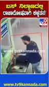 ತುಮಕೂರು KSRTC ಬಸ್ ನಿಲ್ದಾಣದಲ್ಲಿ ರಾಜಾರೋಷವಾಗಿ ಕಳ್ಳತನ