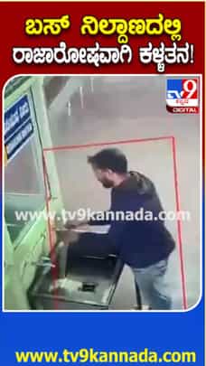 ತುಮಕೂರು KSRTC ಬಸ್ ನಿಲ್ದಾಣದಲ್ಲಿ ರಾಜಾರೋಷವಾಗಿ ಕಳ್ಳತನ