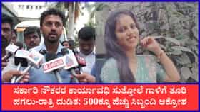ಮೇಲಾಧಿಕಾರಿಗಳ ಕಿರುಕುಳ, ಕೆಲಸದ ಒತ್ತಡಕ್ಕೆ ಬಲಿಯಾದ್ರಾ ಮಹಿಳಾ ಅಧಿಕಾರಿ?: ಜಿಲ್ಲಾದ್ಯಂತ ಕಂದಾಯ ಸಿಬ್ಬಂದಿ ಧರಣಿ