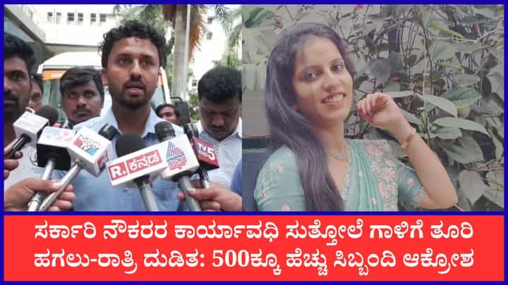 ಮೇಲಾಧಿಕಾರಿಗಳ ಕಿರುಕುಳ, ಕೆಲಸದ ಒತ್ತಡಕ್ಕೆ ಬಲಿಯಾದ್ರಾ ಮಹಿಳಾ ಅಧಿಕಾರಿ?: ಜಿಲ್ಲಾದ್ಯಂತ ಕಂದಾಯ ಸಿಬ್ಬಂದಿ ಧರಣಿ ಮೇಲಾಧಿಕಾರಿಗಳ ಕಿರುಕುಳ, ಕೆಲಸದ ಒತ್ತಡಕ್ಕೆ ಬಲಿಯಾದ್ರಾ ಮಹಿಳಾ ಅಧಿಕಾರಿ?: ಜಿಲ್ಲಾದ್ಯಂತ ಕಂದಾಯ ಸಿಬ್ಬಂದಿ ಧರಣಿ