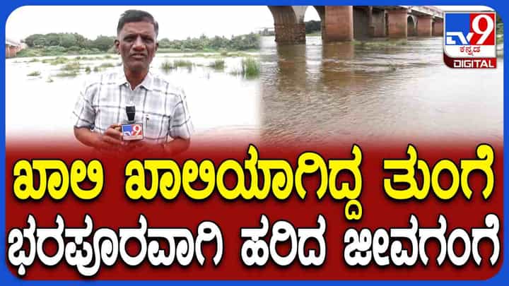 ಕೊನೆಗೂ ತುಂಬಿದ ತುಂಗಾ ಜಲಾಶಯ, ತುಂಗಭದ್ರ ನದಿ ಪಾತ್ರದಲ್ಲಿ ಸಂಭ್ರಮ ಕೊನೆಗೂ ತುಂಬಿದ ತುಂಗಾ ಜಲಾಶಯ, ತುಂಗಭದ್ರ ನದಿ ಪಾತ್ರದಲ್ಲಿ ಸಂಭ್ರಮ