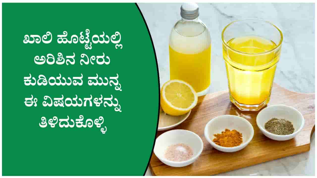 ಬೆಚ್ಚಗಿನ ನೀರಿಗೆ ಕರಿಮೆಣಸು, ಅರಿಶಿನ ಸೇರಿಸಿ ಕುಡಿಯುವುದರಿಂದ ಎಷ್ಟೆಲ್ಲಾ ಪ್ರಯೋಜನಗಳಿವೆ ನೋಡಿ!