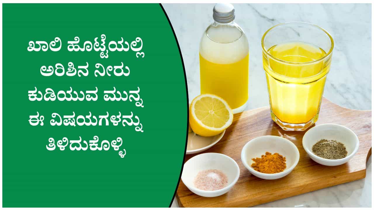 ಬೆಚ್ಚಗಿನ ನೀರಿಗೆ ಕರಿಮೆಣಸು, ಅರಿಶಿನ ಸೇರಿಸಿ ಕುಡಿಯುವುದರಿಂದ ಎಷ್ಟೆಲ್ಲಾ ಪ್ರಯೋಜನಗಳಿವೆ ನೋಡಿ! ಬೆಚ್ಚಗಿನ ನೀರಿಗೆ ಕರಿಮೆಣಸು, ಅರಿಶಿನ ಸೇರಿಸಿ ಕುಡಿಯುವುದರಿಂದ ಎಷ್ಟೆಲ್ಲಾ ಪ್ರಯೋಜನಗಳಿವೆ ನೋಡಿ!