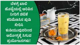 ಖಾಲಿ ಹೊಟ್ಟೆಯಲ್ಲಿ ಅರಿಶಿನ ನೀರು ಕುಡಿಯುವುದು ಆರೋಗ್ಯಕ್ಕೆ ಒಳ್ಳೆಯದೇ?