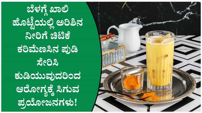 ಖಾಲಿ ಹೊಟ್ಟೆಯಲ್ಲಿ ಅರಿಶಿನ ನೀರು ಕುಡಿಯುವುದು ಆರೋಗ್ಯಕ್ಕೆ ಒಳ್ಳೆಯದೇ?