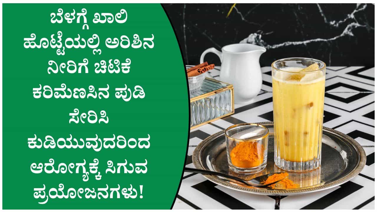 ಖಾಲಿ ಹೊಟ್ಟೆಯಲ್ಲಿ ಅರಿಶಿನ ನೀರು ಕುಡಿಯುವುದರಿಂದ ಜೀರ್ಣಕ್ರಿಯೆ ಮಾತ್ರವಲ್ಲ ಚರ್ಮದ ಕಾಂತಿಯೂ ಹೆಚ್ಚಾಗುತ್ತದೆ