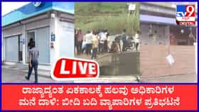 ಭ್ರಷ್ಟ ಅಧಿಕಾರಿಗಳಿಗೆ ಲೋಕಾಯುಕ್ತ ಬಿಗ್ ಶಾಕ್