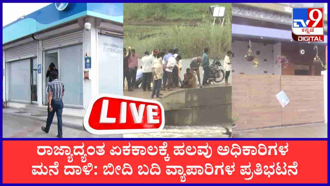 TV9 Kannada News Live: ಭ್ರಷ್ಟ ಅಧಿಕಾರಿಗಳಿಗೆ ಲೋಕಾಯುಕ್ತ ಬಿಗ್ ಶಾಕ್; ಬೆಳಗಾವಿಯಲ್ಲಿ ಪ್ರವಾಹದ ಭೀತಿ, ಇಲ್ಲಿದೆ ಇಂದಿನ ಪ್ರಮುಖ ಸುದ್ದಿಗಳು