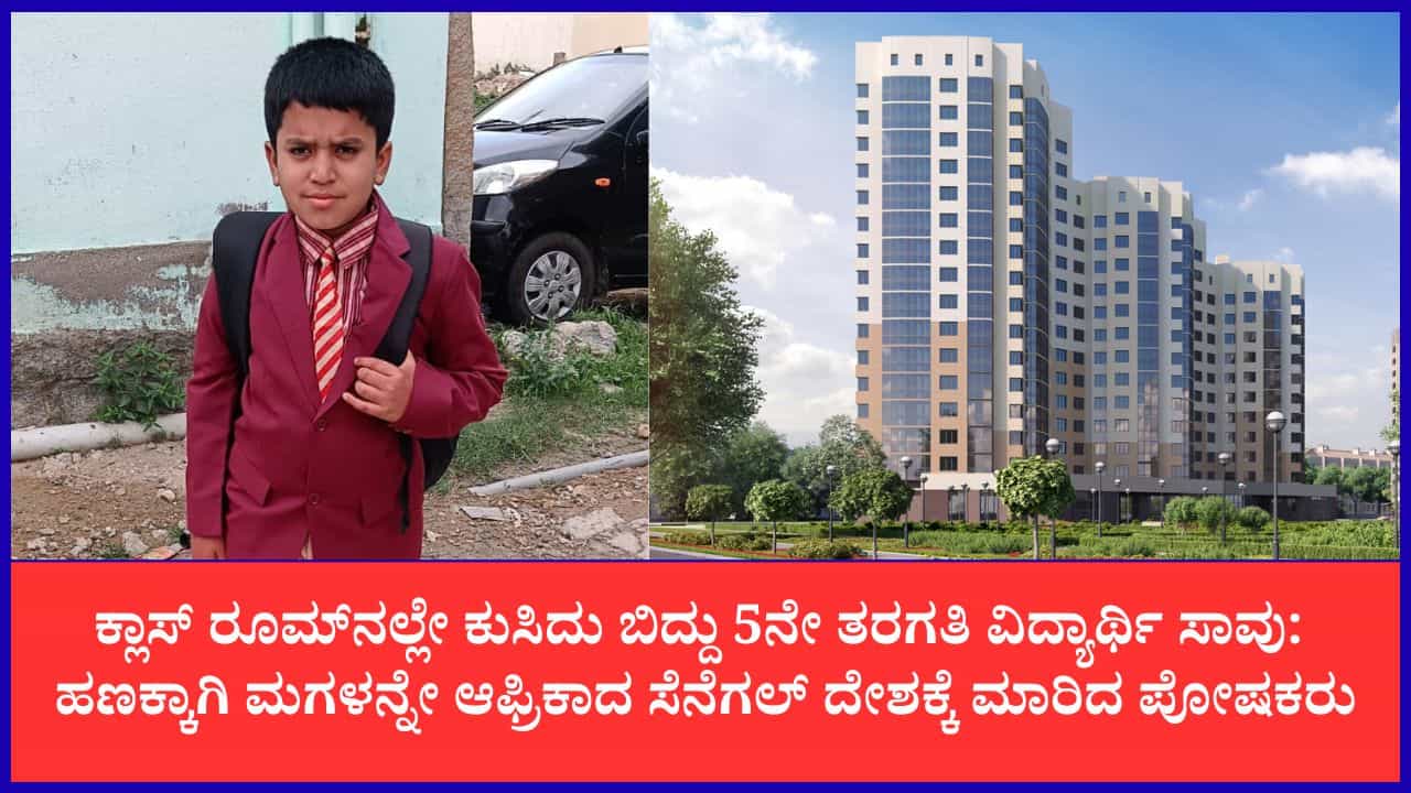 TV9 Kannada News Live: ಫ್ಲ್ಯಾಟ್ ಕೊಡಿಸುವುದಾಗಿ ಕೋಟ್ಯಾಂತರ ರೂ. ವಂಚನೆ, ಕುಸಿದು ಬಿದ್ದು 5ನೇ ತರಗತಿ ವಿದ್ಯಾರ್ಥಿ ಸಾವು; ಇಂದಿನ ಪ್ರಮುಖ ಸುದ್ದಿಗಳು TV9 Kannada News Live: ಫ್ಲ್ಯಾಟ್ ಕೊಡಿಸುವುದಾಗಿ ಕೋಟ್ಯಾಂತರ ರೂ. ವಂಚನೆ, ಕುಸಿದು ಬಿದ್ದು 5ನೇ ತರಗತಿ ವಿದ್ಯಾರ್ಥಿ ಸಾವು; ಇಂದಿನ ಪ್ರಮುಖ ಸುದ್ದಿಗಳು