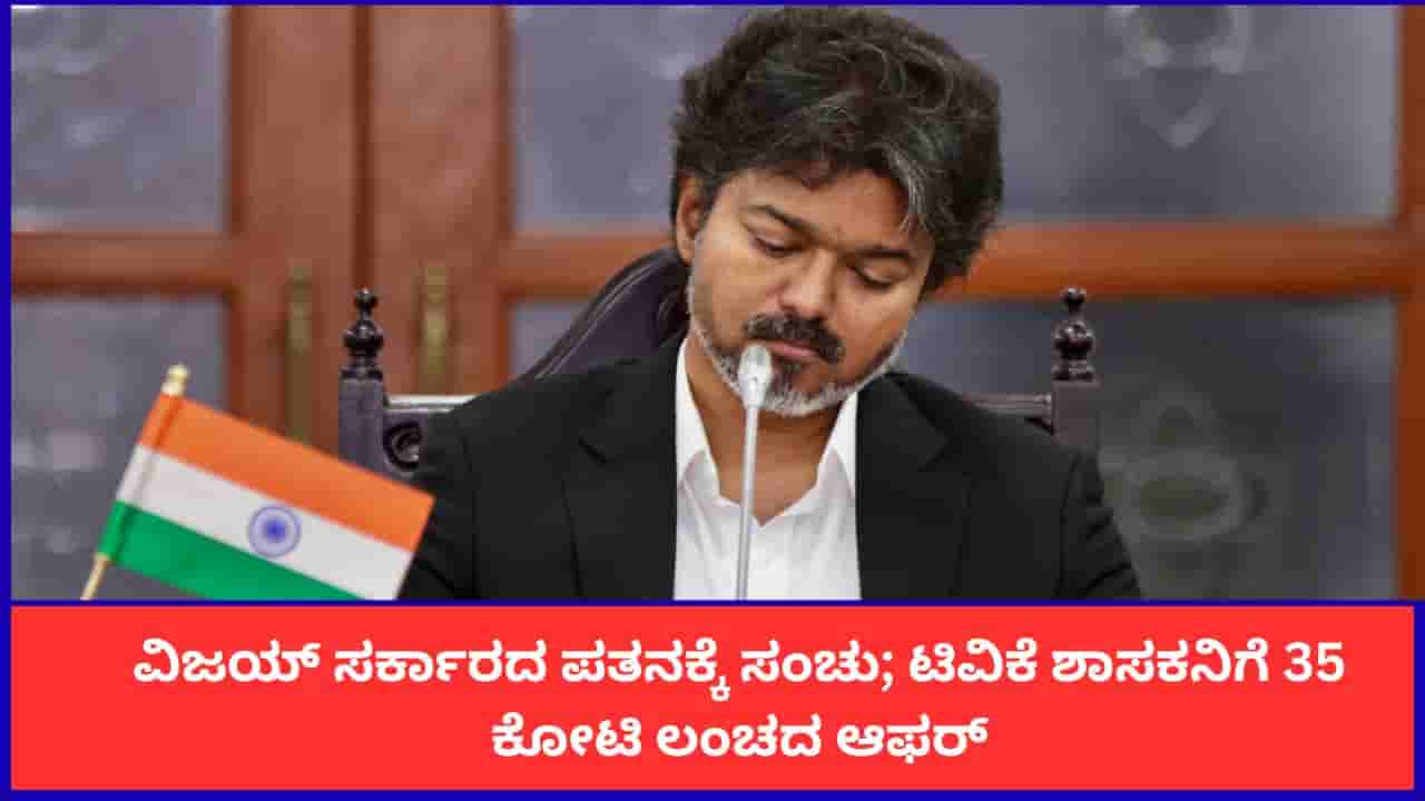 ತಮಿಳುನಾಡಿನಲ್ಲಿ ವಿಜಯ್ ಸರ್ಕಾರದ ಪತನಕ್ಕೆ ಸಂಚು; ಟಿವಿಕೆ ಶಾಸಕನಿಗೆ 35 ಕೋಟಿ ಆಫರ್