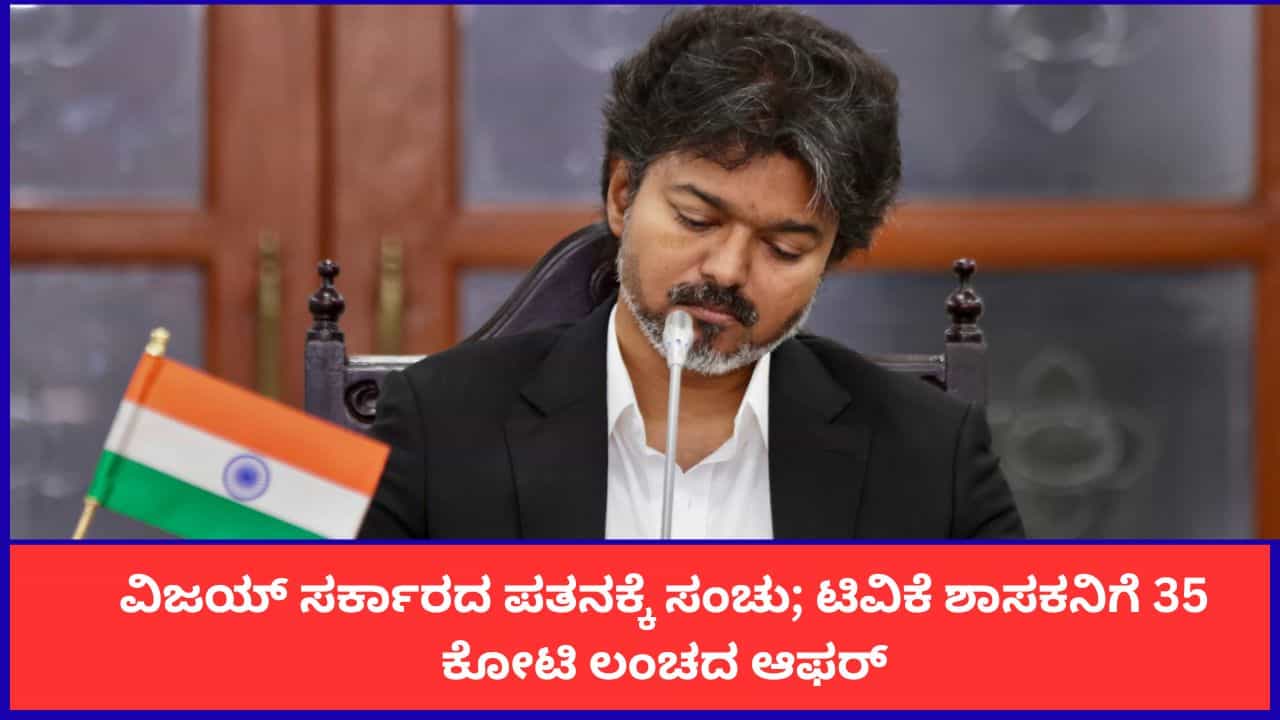 ತಮಿಳುನಾಡಿನಲ್ಲಿ ವಿಜಯ್ ಸರ್ಕಾರದ ಪತನಕ್ಕೆ ಸಂಚು; ಟಿವಿಕೆ ಶಾಸಕನಿಗೆ 35 ಕೋಟಿ ಆಫರ್ ತಮಿಳುನಾಡಿನಲ್ಲಿ ವಿಜಯ್ ಸರ್ಕಾರದ ಪತನಕ್ಕೆ ಸಂಚು; ಟಿವಿಕೆ ಶಾಸಕನಿಗೆ 35 ಕೋಟಿ ಆಫರ್